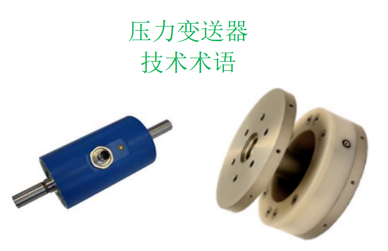 壓力變送器的常用技術術語解釋(一)