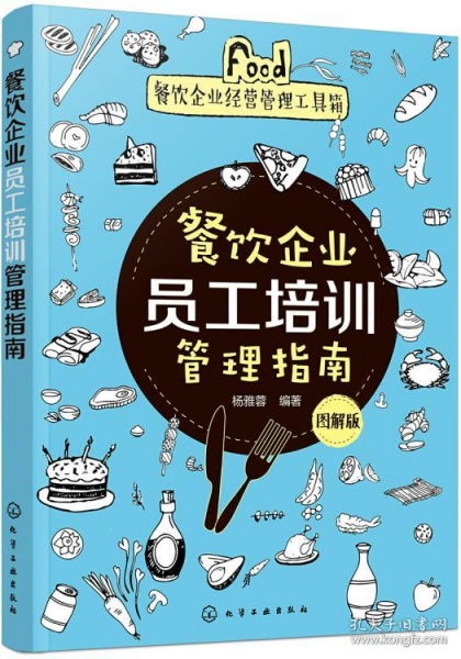 餐飲企業(yè)經(jīng)營管理工具箱 圖解版員工培訓(xùn)管理指南