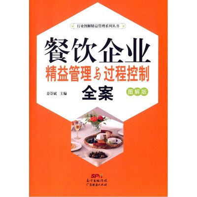 精益求精，過程為王 《餐飲企業(yè)精益管理與過程控制全案》圖解指南